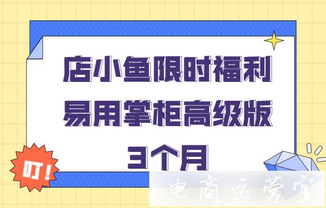 [限時福利]拼多多如何高效管理運(yùn)營店鋪?易用掌柜-從上貨到發(fā)貨